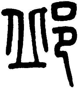 邱,吳大澂,書法字典